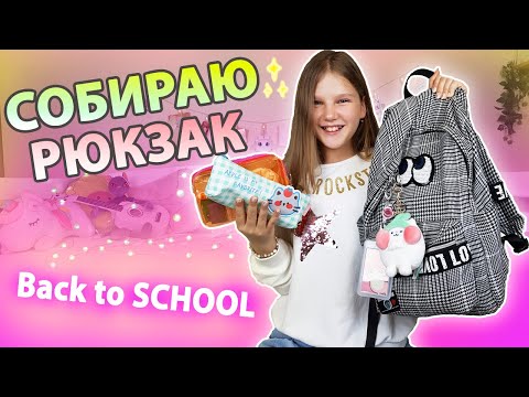 ЧТО В МОЕМ ШКОЛЬНОМ РЮКЗАКЕ ? СОБИРАЮ РЮКЗАК, ПЕНАЛ,  КОСМЕТИЧКУ В ШКОЛУ😻 / Back to School