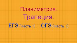 Трапеция. ОГЭ/ЕГЭ (часть 1)