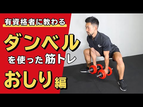 ダンベルを使った筋トレ|おしり【公式】