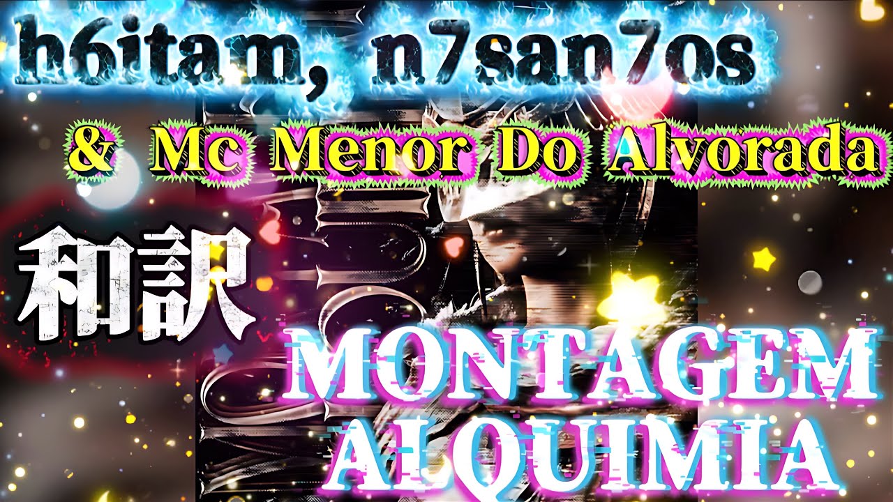 【和訳】 h6itam - MONTAGEM ALQUIMIA #phonk#edit#funk#bounce#ランキング#song#アニメ#manga#anime#漫画#music#和訳#歌
