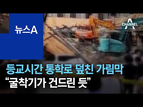 등교시간 통학로 덮친 가림막 ‘아찔’…“굴착기가 건드린 듯” | 뉴스A