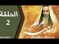 مسلسل مريم المقدسة الحلقة 2 