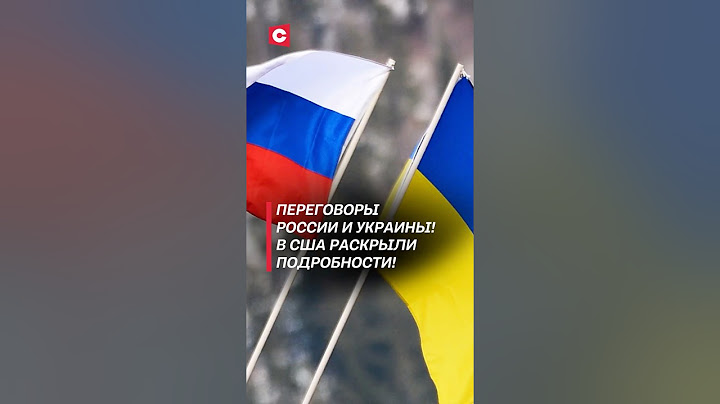 Темы переговоров России и Украины раскрыли в США! #россия #украина #сша #переговоры