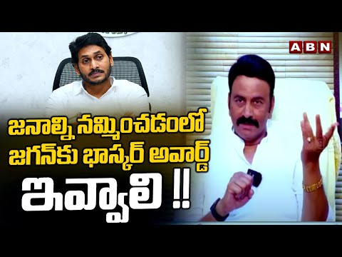 జనాల్ని నమ్మించడంలో జగన్ కు భాస్కర్ అవార్డ్ ఇవ్వాలి !! RRR Key Comments On YS Jagan | ABN - ABNTELUGUTV