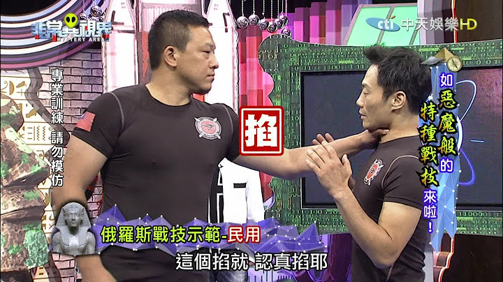 攻擊同時要防禦！俄羅斯戰技三用示範！《非常異視界》