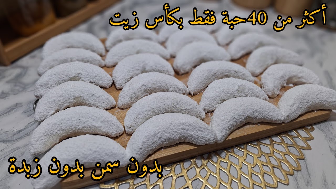 جديد حلويات العيد 2026،🌙لازبدة لاسمن أكثر من40حبة فقط بحبة بيض وكأس زيت😱تذوب فاليد قبل الفم جربيها 