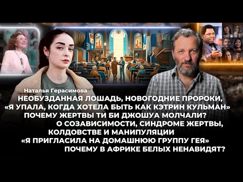 О Созависимости, синдроме жертвы, колдовстве и манипуляции