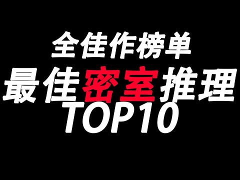 【盘点】逻辑最严谨的世界顶尖密室推理电影TOP10 暴风雪山庄式探案