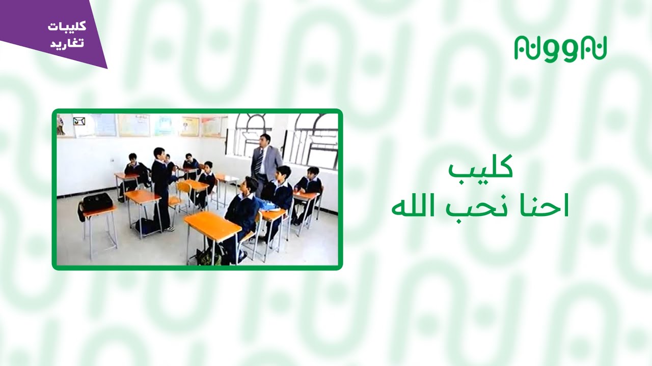 كليب احنا نحب الله - قناة تغاريد - نادر جدًا