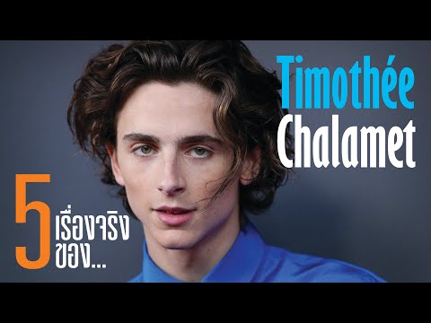 วีดีโอ: Timothy Chalamet: ชีวประวัติอาชีพชีวิตส่วนตัว