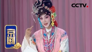 京剧《红娘》 2/2 来自《中国京剧像音像集萃》 20190719 | CCTV戏曲