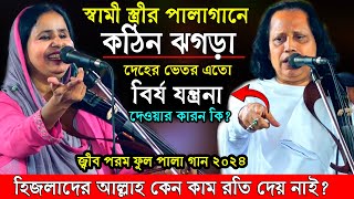 দেহের ভেতর এতো বির্য যন্ত্রনার কারন কি?আল্লাহর হিসাব আলেয়া বেগম আবুল সরকারের ফুল পালাগান জ্বীব পরম