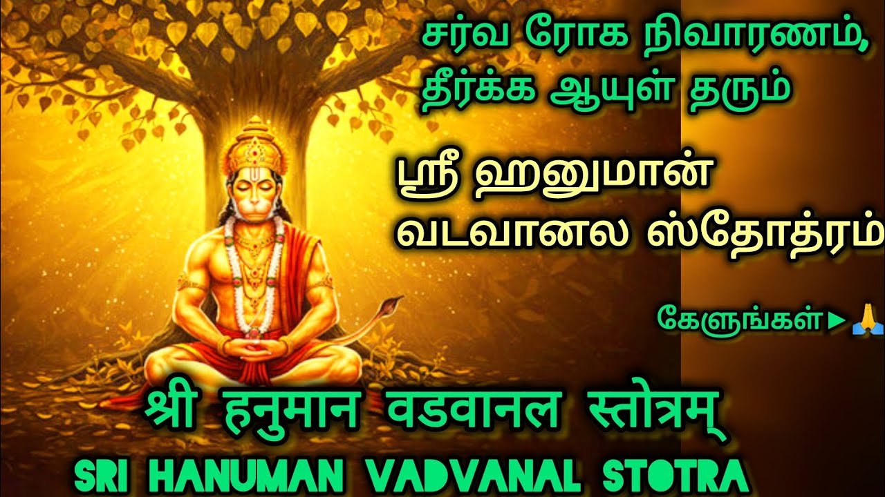 Sri Hanuman Vadvanal Stotra - ஸ்ரீ ஹனுமான் வடவானல ஸ்தோத்ரம்🙏🙏🙏