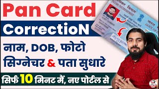 pan card correction online | how to correction pan card online | pan card name change online