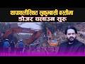 थापाथलीस्थित सुकुम्बासी बस्तीमा डोजर चलाउन सुरु, रंगशालामा ‘स्क्रिनिङ’पछि अस्थायी सेल्टरमा राखिने ।