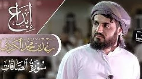 إبداع القارئ رعد الكردي في تلاوة سورة الصافات "كاملة" | تلاوه مذهله HD