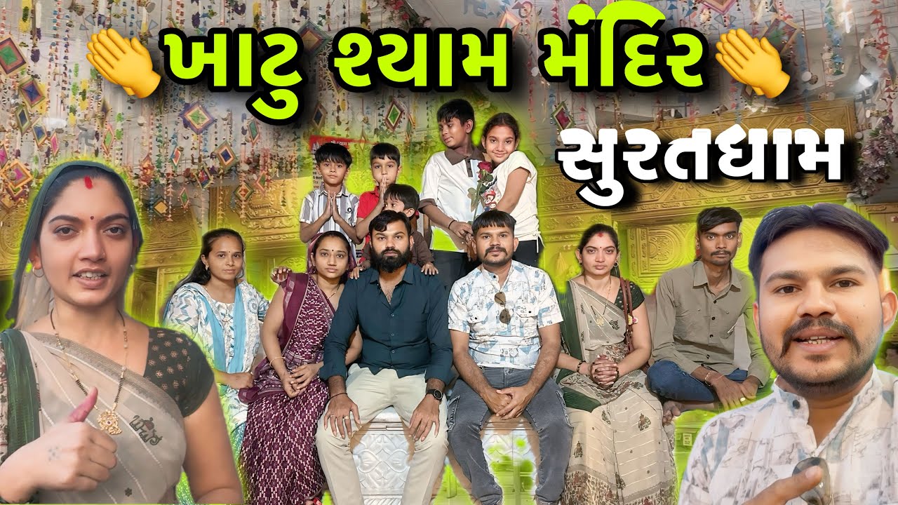 ખાટુ શ્યામ ના અદ્ભુત દર્શન 👏 | Khatu Shyam Mandir Suratdham | Family Darshan Vlog || 