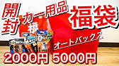 22年福袋 オートバックス カーメイトのドクターデオ福袋を開封 普段使っているなら この機会に買っておこう Youtube 22年福袋 オートバックス カーメイトのドクターデオ福袋を開封 普段使っているなら この機会に買っておこう Youtube