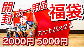 カー用品の福袋開封！オートバックスとジェームスの福袋の中身はいかに？