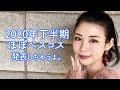 2020年下半期ほぼベスコス発表生配信しちゃうよ！