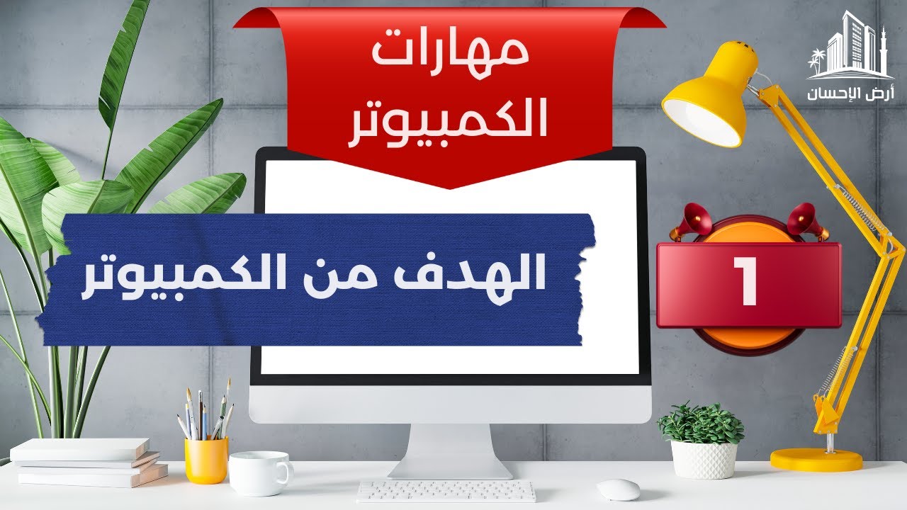 الهدف من الكمبيوتر