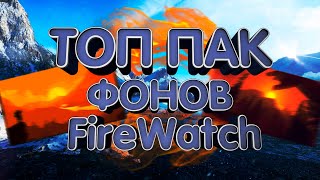 #2 ПАК ФОНОВ FIREWATCH (40 КРУТЫХ ФОНОВ)