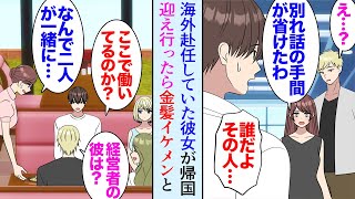 【漫画】大好きな彼女が4年間海外赴任していたんだが、帰国することになり当日空港に迎えに行ったら「誰…その人？」→金髪イケメンと腕を組んで歩いている彼女「あんたが悪いのよ」見下されフラれた【マンガ動画】