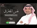 راشد الماجد II نفس المفترق II حصريا II النسخه الاصليه 