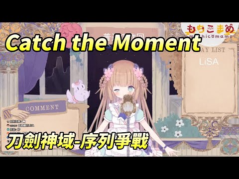 【茸茸鼠Komame 】LiSA歌回!刀劍神域劇場版 序列爭戰『Catch the Moment』【もちこまめ】【歌回】【VTuber】