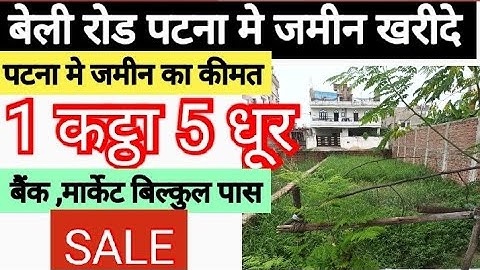 1 कट्ठा 5 धूर जमीन | Beli Road Patna me Jamin | plot sale in patna
