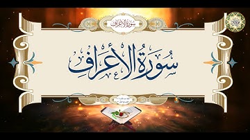 7 Surat Al-A3raf سورة الأعراف كاملة قراءة وكتابة مع التشكيل/ ترتيل/ عدد الآيات ١٠٦