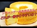 【お菓子作り】シフォンはどれも一緒じゃない！？味別難易度発表！！【マニアック解説】