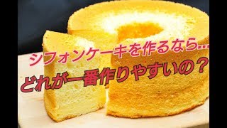 【お菓子作り】シフォンはどれも一緒じゃない！？味別難易度発表！！【マニアック解説】