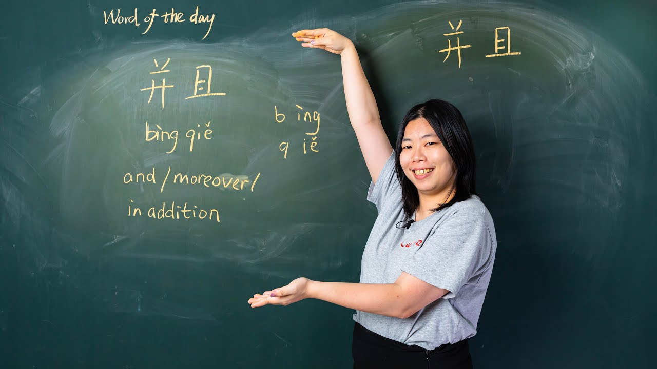 Bìngqiě 并且 And / moreover / In Addition - Chinese Word of the Day 每日一词 ...