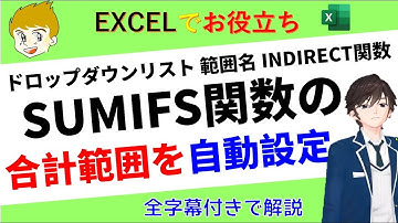 Excel講座】SUMIFS関数の合計範囲を自動で設定していきます・今回は、ドロップダウンリスト、範囲名、INDlRECT関数を使っていきます。全字幕付