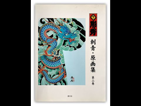 Tattoo Illustrations and Photographs Vol. II / GIFU HORIHIDE