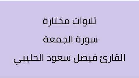 تلاوات مختارة سورة الجمعة القارئ فيصل سعود الحليبي