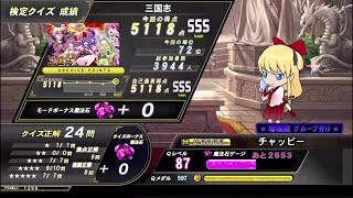 【QMA黄金の道標】歴史の中では一番苦手な三国志検定 Part3 5000点突破まで