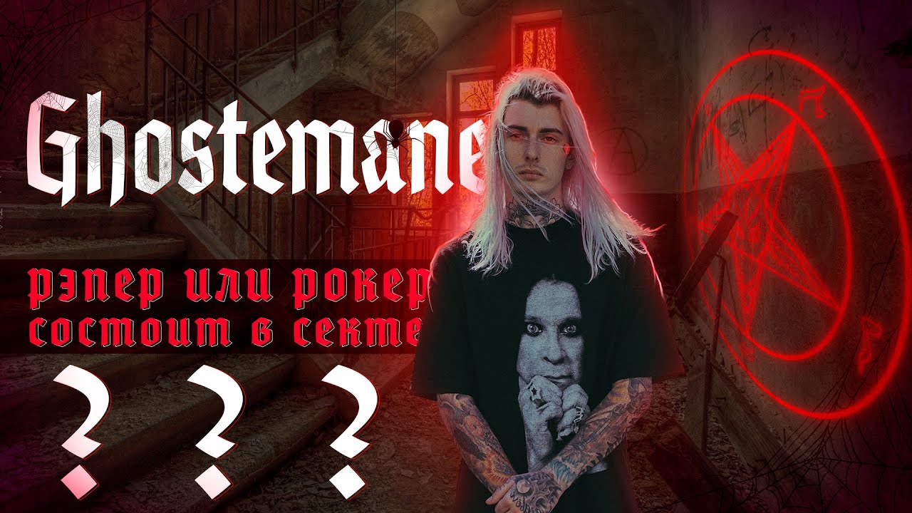 GHOSTEMANE - РЭПЕР ИЛИ РОКЕР?