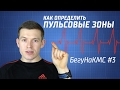 Пульсовые зоны для бега, как определить? БегуНаКМС #3