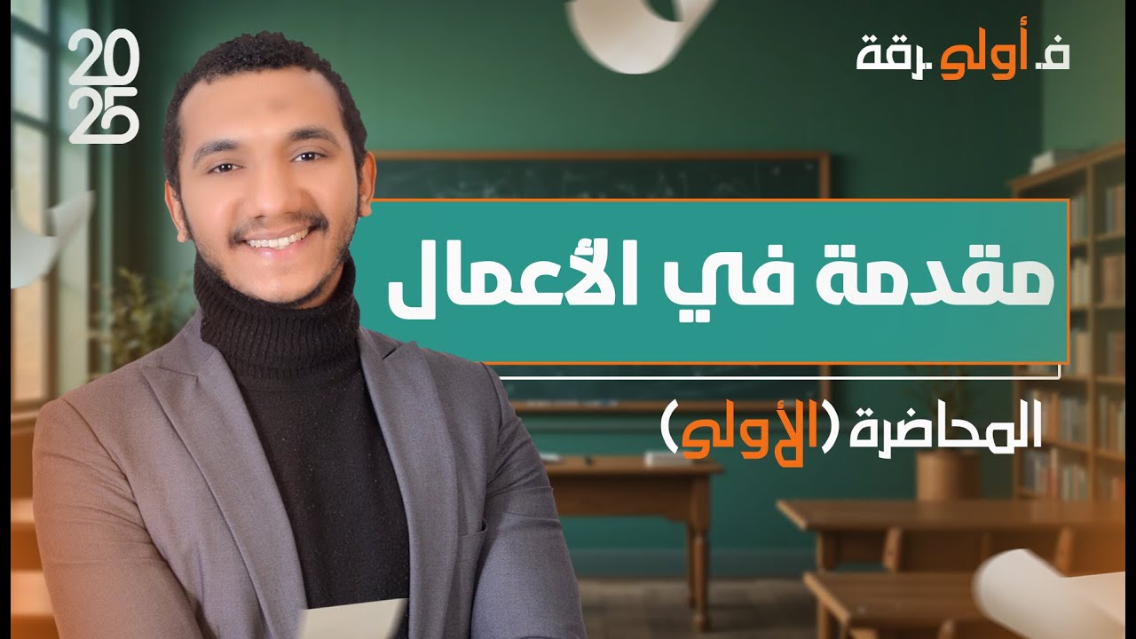 مقدمة في الأعمال| المحاضرة الأولى - الفرقة الأولى