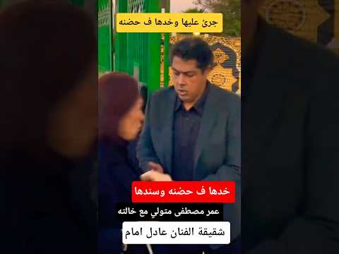 جرئ عليها وخدها ف حضنه ـ عمر مصطفى متولي مع خالته شقيقة الزعيم عادل امام 