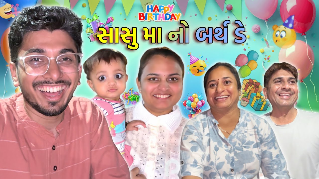 સાસુ મા નો બર્થ ડે | Happy Birthday Mummy | Birthday Celebration | Family Vlog | Daily Vlog | Comedy