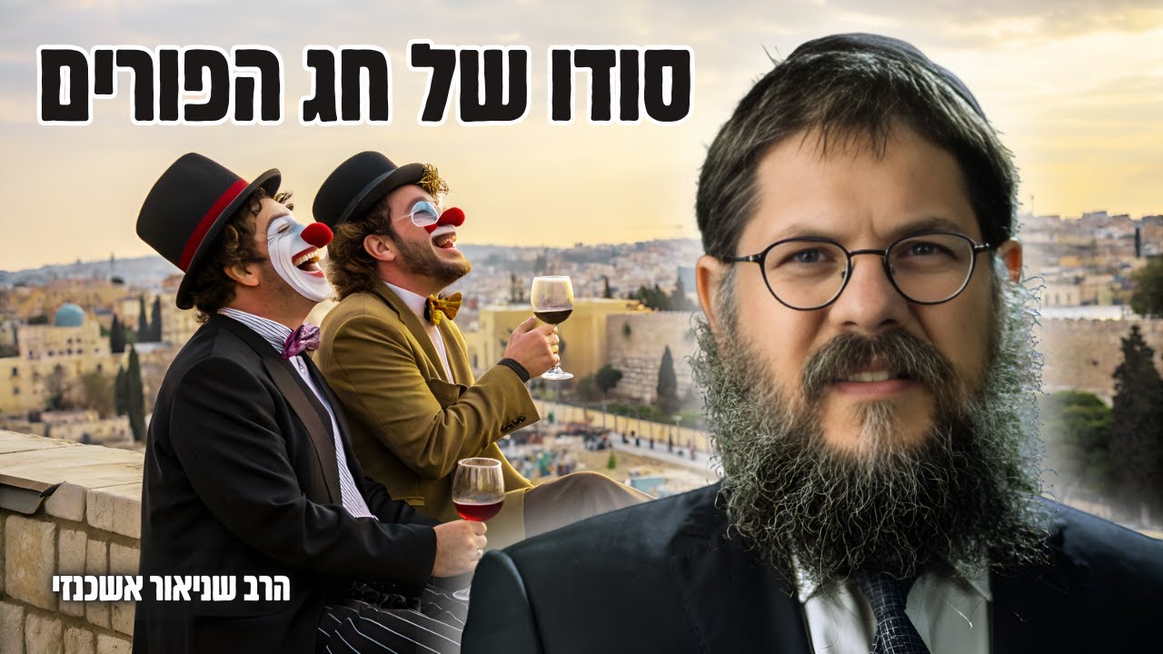 סודו של חג הפורים - הרב שניאור אשכנזי