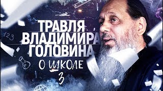 Травля Владимира Головина. О школе