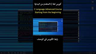 C Language Advanced Full Course هام وضروري للغاية ومحتوى حصري #cprogramming #تعلم_البرمجة