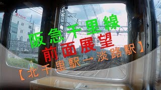 阪急千里線【前面展望】（北千里駅→淡路駅）
