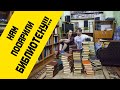 Чернов Алексей. Разбираем мешки с книгами!