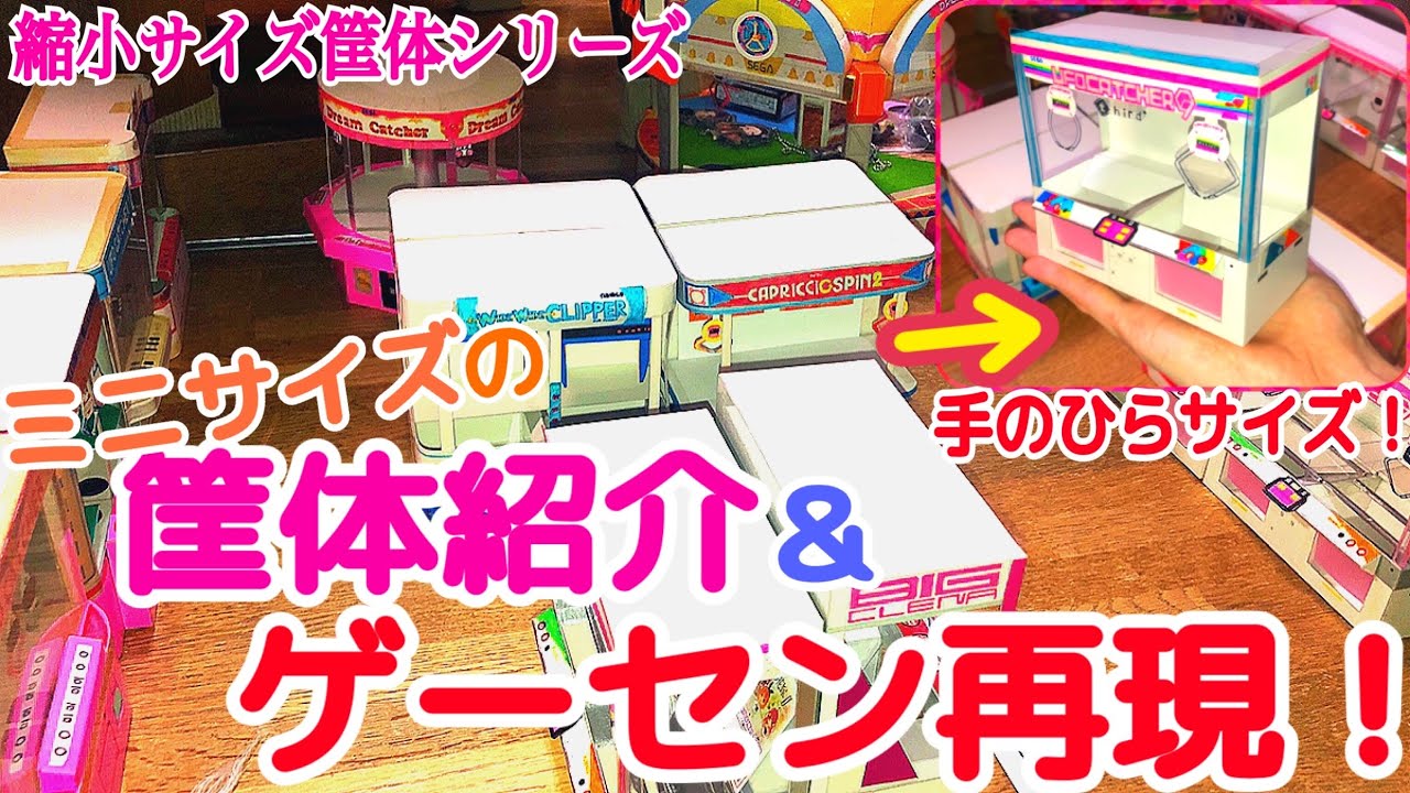 YJ] ミニサイズのクレーンゲーム筐体紹介＆ゲームセンターを再現して