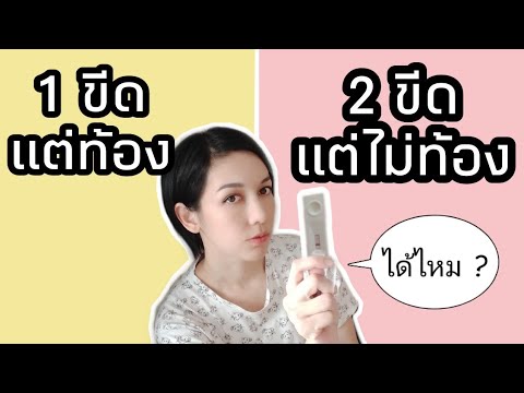 ตรวจการตั้งครรภ์ | ขึ้น 2 ขีดแต่ไม่ท้อง | ขึ้นขีดเดียวแต่ท้อง | เป็นไปได้ไหม